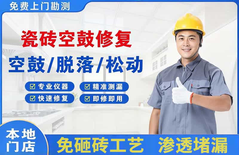 永德瓷砖空鼓修复