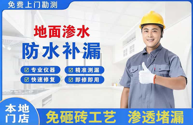 永德地面渗水维修
